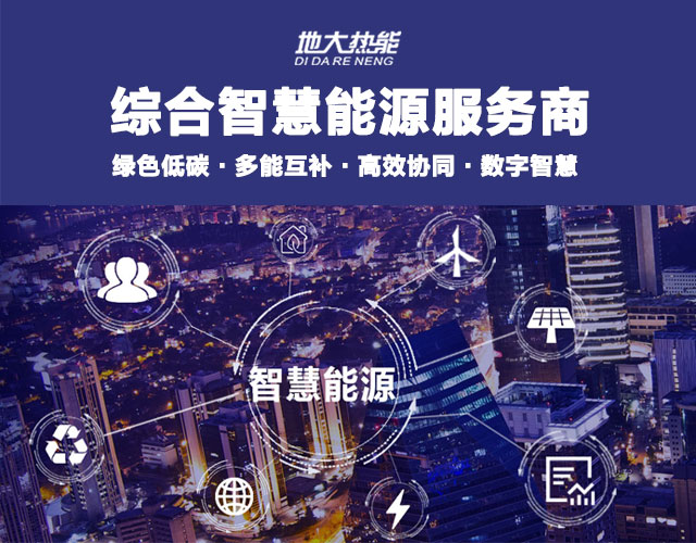 山東食品加工企業(yè)綜合智慧能源項目：打造低碳化、智慧化 | 地大熱能