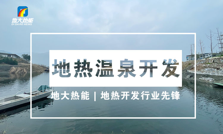 “放心”溫泉開發(fā)項目規(guī)劃，離不開核心因素：地?zé)釡厝Y源勘查（勘探）-地大熱能